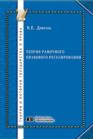 Cover: Teoriya ramochnogo pravovogo regulirovaniya.
