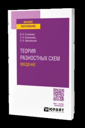Buchcover: TEORIJA RAZNOSTNYCH SCHEM. VVEDENIE. Učebnik dlja vuzov