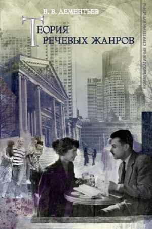 Buchcover: Teorija rečevych žanrov