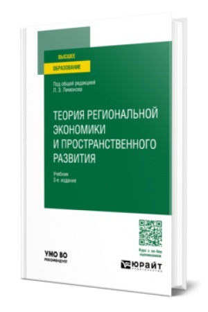 Cover: TEORIYA REGIONAL′NOJ EKONOMIKI I PROSTRANSTVENNOGO RAZVITIYA 3-e izd. Uchebnik dlya vuzov