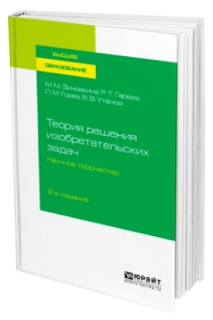 Buchcover: TEORIJA REŠENIJA IZOBRETATEL′SKICH ZADAČ: NAUČNOE TVORČESTVO 2-e izd., ispr. i dop. Učebnoe posobie dlja vuzov