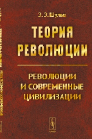 Cover: Teoriya revolyucii: Revolyucii i sovremennye civilizacii