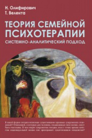 Обложка: Теория семейной психотерапии: системно-аналитический подход. 2-е изд.