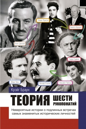 Cover: Teoriya shesti rukopozhatij