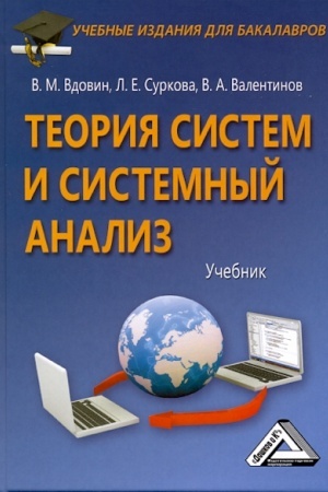 Cover: Teoriya sistem i sistemnyj analiz: Uchebnik dlya bakalavrov, 5-e izd., ster.