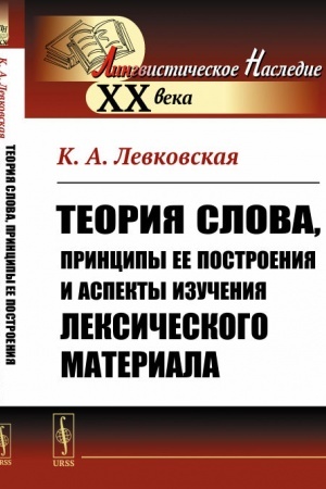 Обложка: Теория слова, принципы ее построения и аспекты изучения лексического материала
