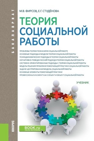 Cover: Teoriya social′noj raboty. (Bakalavriat). Uchebnik.