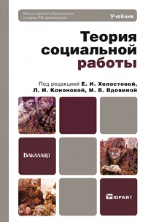 Buchcover: TEORIJA SOCIAL&prime;NOJ RABOTY. Učebnik dlja bakalavrov