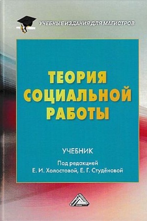 Cover: Teoriya social′noj raboty: Uchebnik dlya magistrov, 3-e izd.