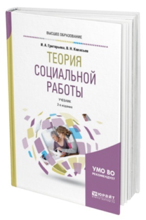 Buchcover: TEORIJA SOCIAL′NOJ RABOTY 2-e izd., per. i dop. Učebnik dlja vuzov