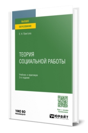 Buchcover: TEORIJA SOCIAL′NOJ RABOTY 3-e izd., per. i dop. Učebnik i praktikum dlja vuzov