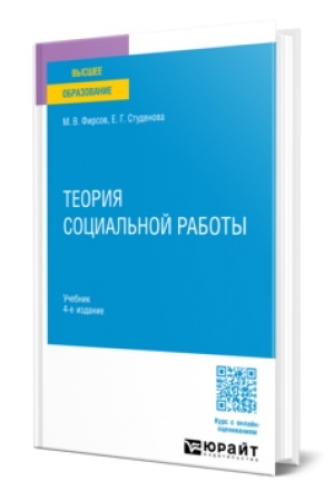 Buchcover: TEORIJA SOCIAL′NOJ RABOTY 4-e izd., per. i dop. Učebnik dlja vuzov