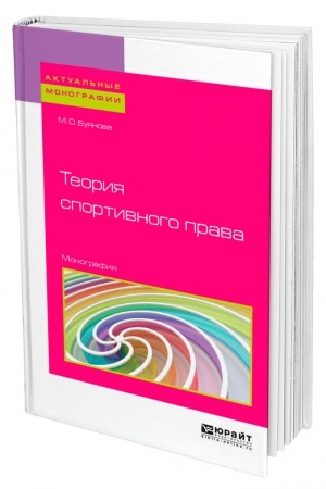 Cover: TEORIYA SPORTIVNOGO PRAVA