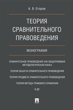Cover: Teoriya sravnitel′nogo pravovedeniya.Monografiya.