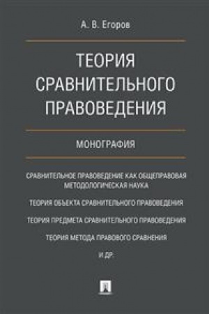 Cover: Teoriya sravnitel′nogo pravovedeniya.Monografiya.-M.:Prospekt,2023. /=237112/