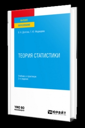 Cover: TEORIYA STATISTIKI 2-e izd., per. i dop. Uchebnik i praktikum dlya vuzov