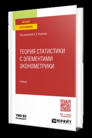 Cover: TEORIYA STATISTIKI S ELEMENTAMI EKONOMETRIKI. Uchebnik dlya vuzov
