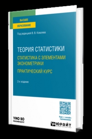 Cover: TEORIYA STATISTIKI. STATISTIKA S ELEMENTAMI EKONOMETRIKI. PRAKTICHESKIJ KURS 2-e izd. Uchebnoe posobie dlya vuzov