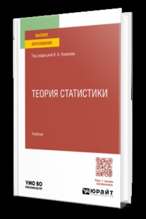 Cover: TEORIYA STATISTIKI. Uchebnik dlya vuzov