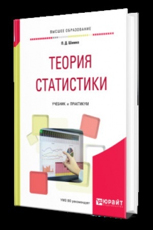 Cover: TEORIYA STATISTIKI. Uchebnik i praktikum dlya vuzov