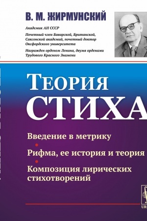 Обложка: Теория стиха