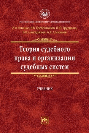 Cover: TEORIYA SUDEBNOGO PRAVA I ORGANIZACII SUDEBNYCH SISTEM