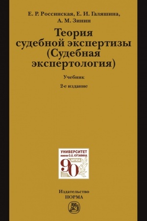 Buchcover: TEORIJA SUDEBNOJ ĖKSPERTIZY (SUDEBNAJA ĖKSPERTOLOGIJA), IZD.2