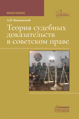 Cover: Teoriya sudebnych dokazatel′stv v sovetskom prave