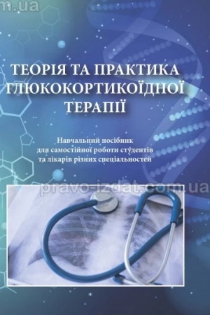 Cover: Teoriya ta praktyka hlyukokortykoyidnoyi terapiyi. Navchal′nyy posibnyk dlya samostiynoyi roboty studentiv ta likariv riznych spetsial′nostey