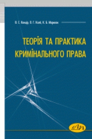 Buchcover: Teorija ta praktyka kryminal′noho prava