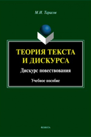 Cover: Teoriya teksta i diskursa. Diskurs povestvovaniya. Uchebnoe posobie