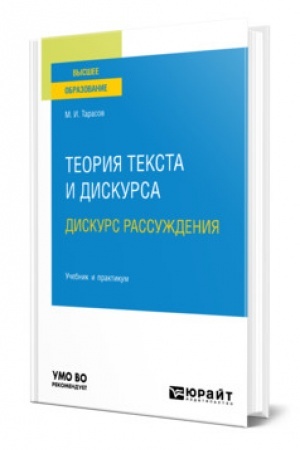 Cover: TEORIYA TEKSTA I DISKURSA. DISKURS RASSUZHDENIYA. Uchebnik i praktikum dlya vuzov