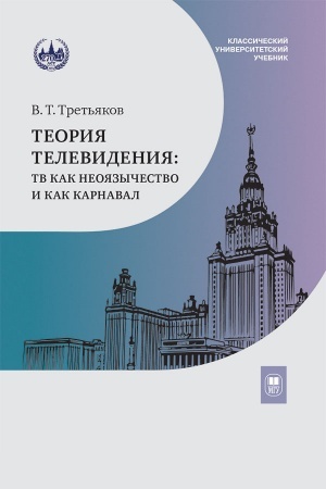 Buchcover: Teorija televidenija: TV kak neojazyčestvo i kak karnaval — 2-e izd.