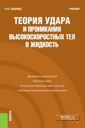 Cover: Teoriya udara i pronikaniya vysokoskorostnych tel v zhidkost′. (Bakalavriat). Uchebnik