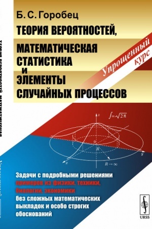 Buchcover: Teorija verojatnostej, matematičeskaja statistika i ėlementy slučajnych processov: Upročšennyj kurs