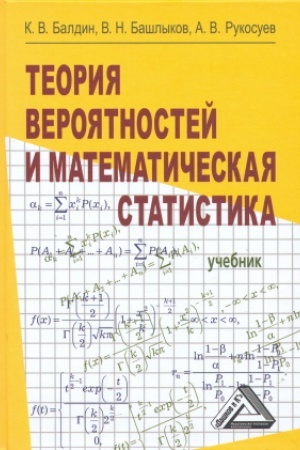 Buchcover: Teorija verojatnostej i matematičeskaja statistika: Učebnik, 3-e izd., ster.
