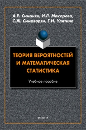 Обложка: Теория вероятностей и математическая статистика. Учебное пособие