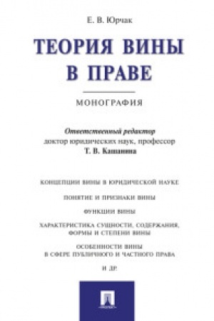 Cover: Teoriya viny v prave.Monografiya.