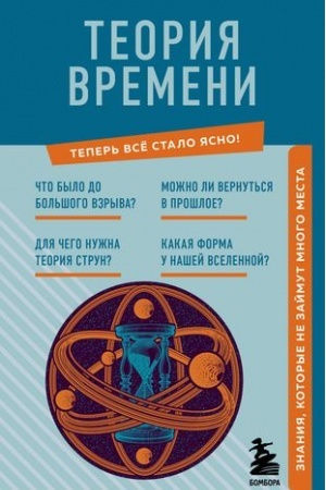 Buchcover: Teorija vremeni. Znanija, kotorye ne zajmut mnogo mesta