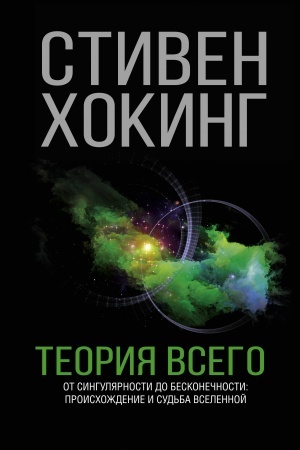 Обложка: Теория Всего