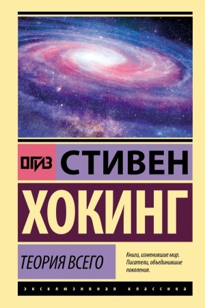 Обложка: Теория Всего