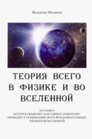 Обложка: Теория всего в физике и во вселенной