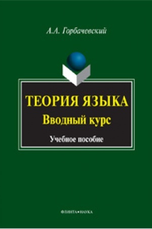 Обложка: Теория языка. Вводный курс: учеб. пособие