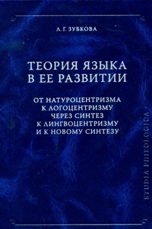 Обложка: Теория Языка в ее развитии. От натуроцентризма к логоцентризму через синтез к лингвоцентризму и к новому синтезу