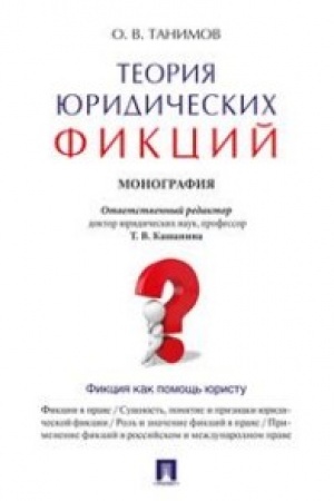 Cover: Teoriya yuridicheskich fikcij. Monografiya.