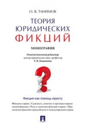 Cover: Teoriya yuridicheskich fikcij. Monografiya.-M.:Prospekt,2023. /=240622/