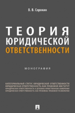 Cover: Teoriya yuridicheskoj otvetstvennosti. Monografiya.