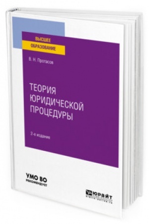 Cover: TEORIYA YURIDICHESKOJ PROCEDURY. 2-e izdanie. Uchebnoe posobie dlya vuzov