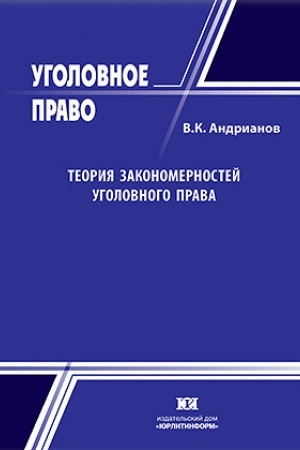 Buchcover: Teorija zakonomernostej ugolovnogo prava.