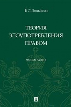 Cover: Teoriya zloupotrebleniya pravom. Monografiya.-M.:Prospekt,2023.